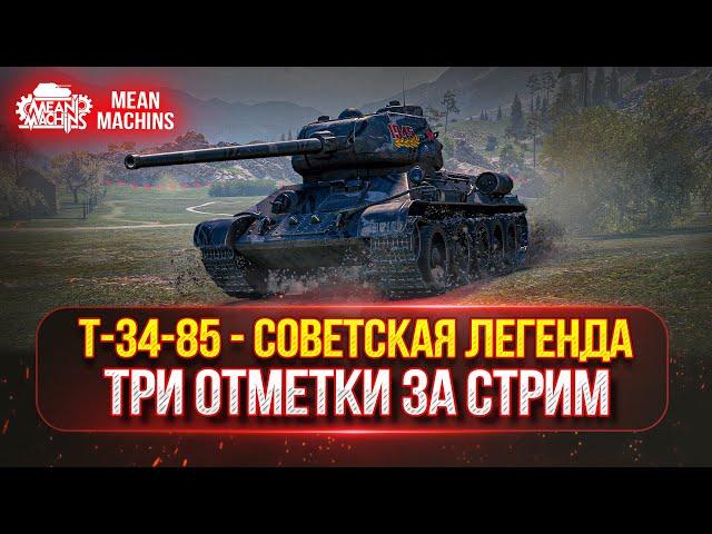 Т-34-85 -  СОВЕТСКАЯ ЛЕГЕНДА ● ТРИ ОТМЕТКИ ЗА СТРИМ