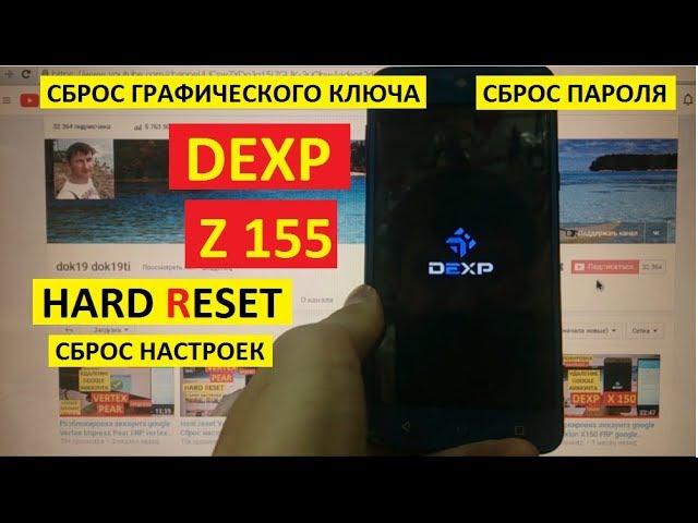 Как удалить пароль Dexp Z155 Hard reset