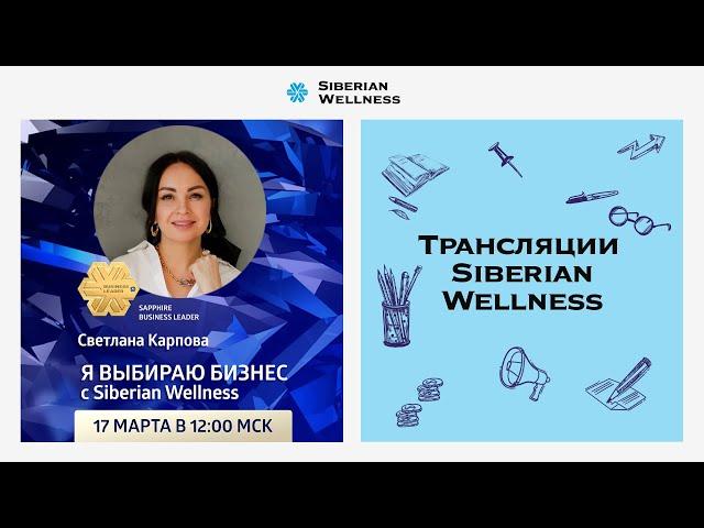 Я выбираю бизнес с Siberian Wellness | Sapphire Business Leader Светлана Карпова