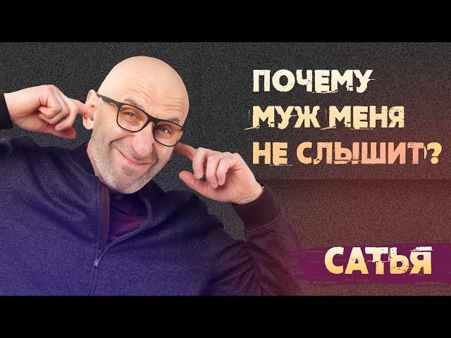 Сатья. Почему муж не воспринимает мои просьбы?