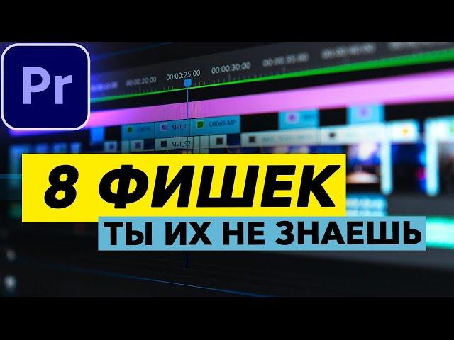 8 ФИШЕК в Adobe Premiere Pro о Которых Вы НЕ ЗНАЛИ! Они сделают твой монтаж ЛУЧШЕ!