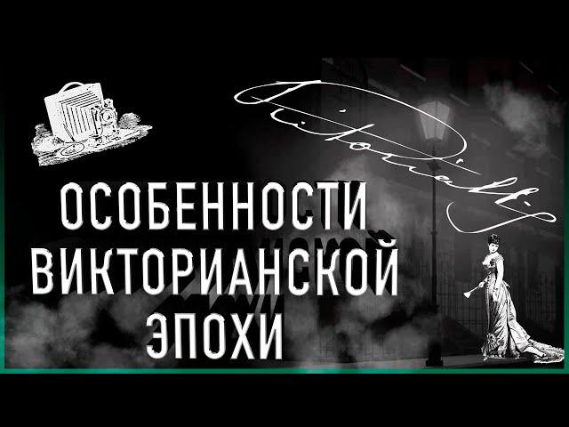 Викторианская эпоха | Невероятные факты