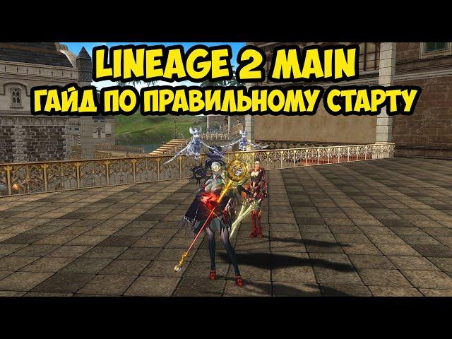 Гайд по правильному старту в Lineage 2 Main 2023.