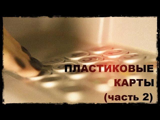 Галилео. Пластиковые карты (часть 2)