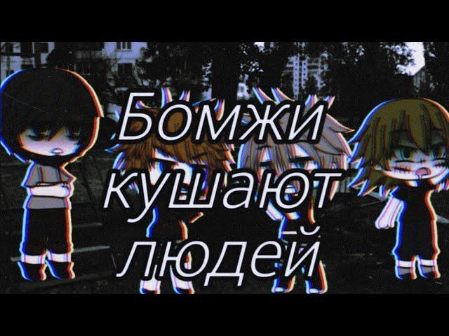 ~Бомжи кушают людей~ [страшилка gacha life] Страшная история на ночь #1