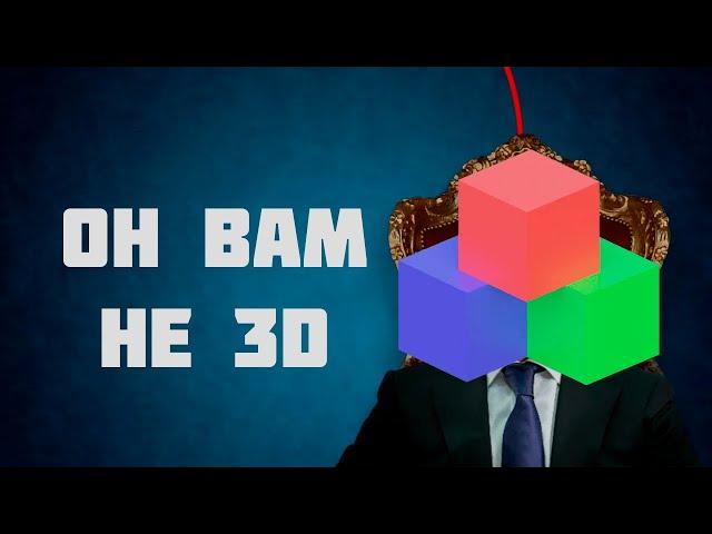 ОН ВАМ НЕ 3D(худший канал по 3D - 3D nube tutorial)