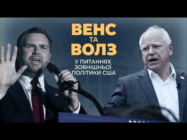 Як Джей Ді Венс та Тім Волз відрізняються у питаннях зовнішньої політики. Експлейнер