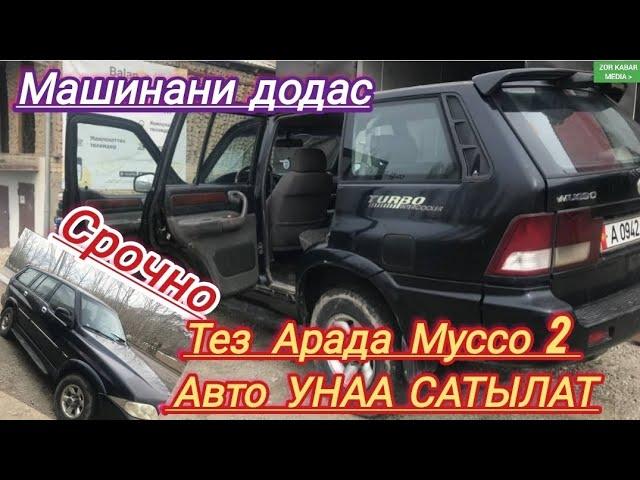 Продаётся  Муссо 2 Авто УНАА Сатылып кетти