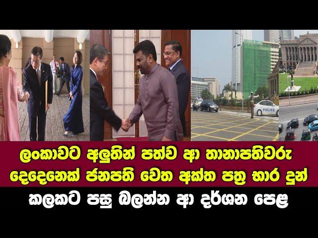 ලංකාවට අලුතින් පත්ව ආ තානාපතිවරු දෙදෙනෙක් ජනපති වෙත අක්ත පත්‍ර භාර දුන් බලන්න වටින දර්ශන පෙළ