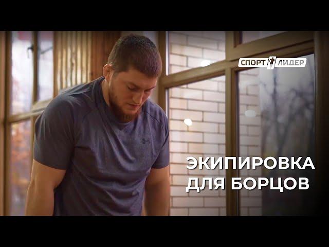 Экипировка для борцов / Спортлидер