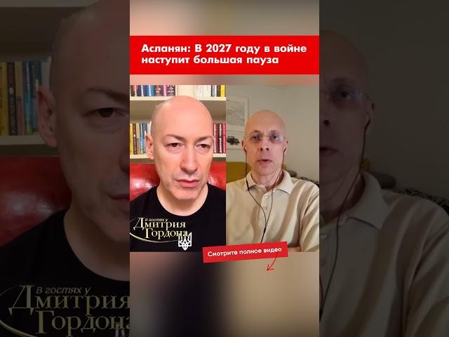 Асланян: В 2027 году в войне наступит большая пауза #shorts