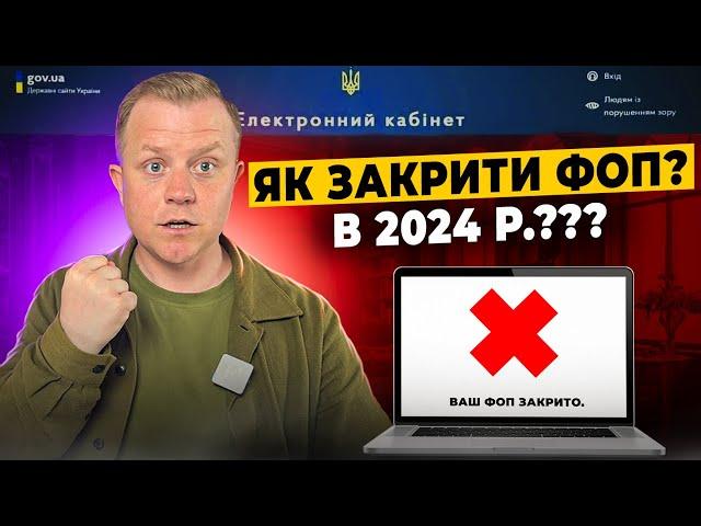 Як закрити ФОП в 2024 році? Покрокова інструкція! Онлайн через Дію? Навіть якщо за кордоном!