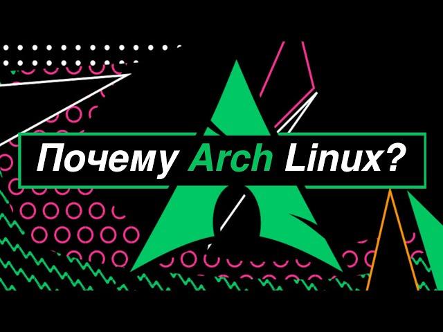 Я обожаю Arch Linux! И вот почему. | Почему не ubuntu/manjaro/pop os. | Почему не Gentoo/LFS.