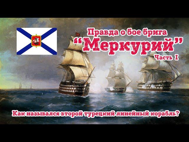 Вся правда о бое брига "Меркурий". Часть 1