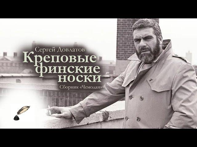 Сергей Довлатов / Креповые финские носки / Чемодан / Аудиокнига