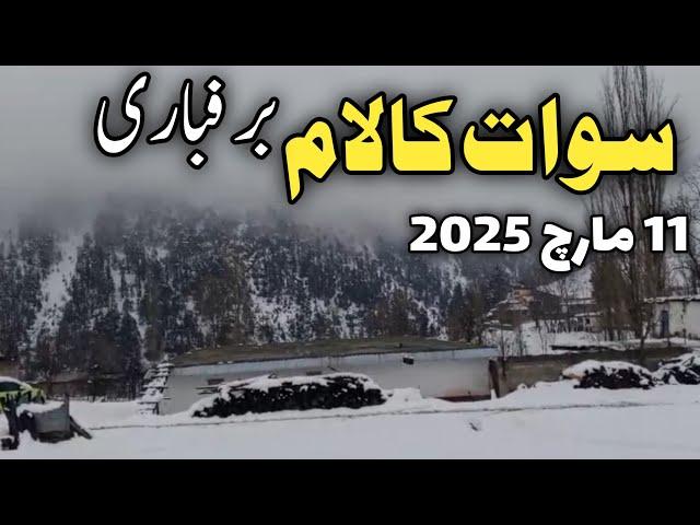 #swat Kalam live #snowfall | Swat Kalam snowfall latest news today | سوات کالام لائیو برفباری