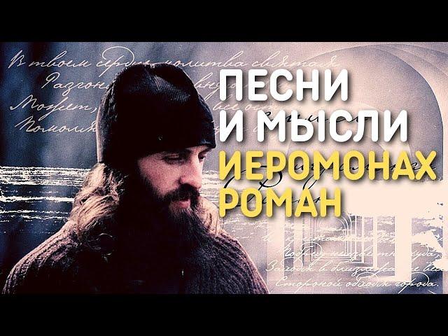 Восстань, душе моя! Песни и размышления иеромонаха Романа | Православный документальный фильм