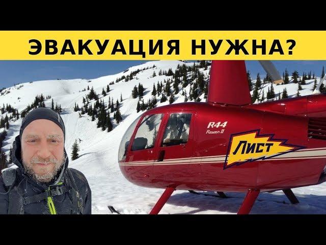 ЭВАКУАЦИЯ ВЕРТОЛЕТОМ!СКОЛЬКО СТОИТ?  Супер вертолет