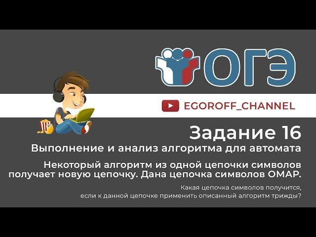 ОГЭ по Информатике 16 Задание Информатика ОГЭ