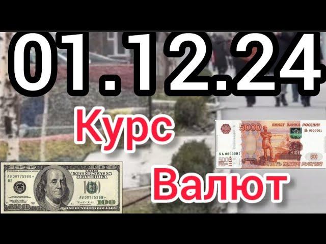 Курс Валют, Евро, Рубль, Доллар. 01.12.24 Бишкек.