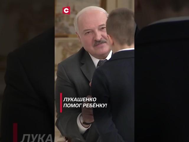 Лукашенко помог ребёнку! (Архив) #лукашенко #новости #политика #беларусь #президент #shorts