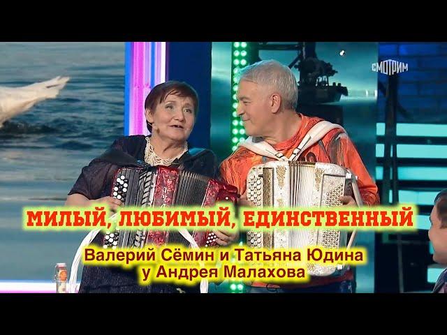 МИЛЫЙ, ЛЮБИМЫЙ, ЕДИНСТВЕННЫЙ ️ Валерий Сёмин и Татьяна Юдина в НАРОДНОЙ программе Андрея Малахова