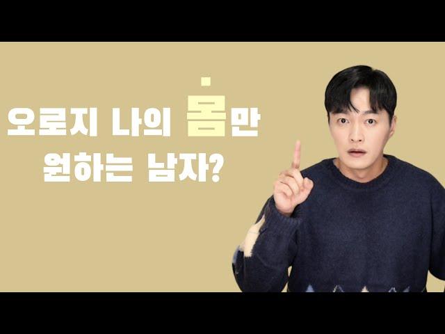 지금 이 남자 나에게 진심인지? 가벼운 목적인지? 확실히 구별하는 방법