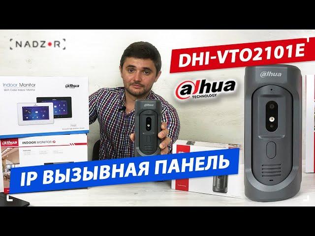 IP вызывная панель Dahua DHI-VTO2101E-P-S1 с вызовом на смартфон.