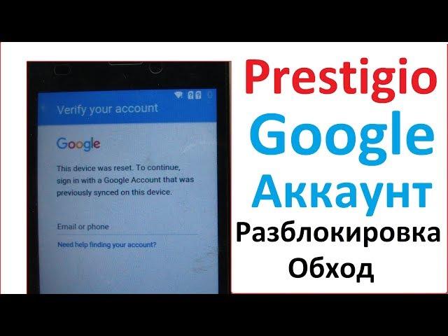 Google Аккаунт Разблокировка Prestigio Vize NK3