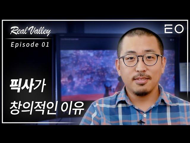 픽사가 세계 최고 창의적인 회사인 이유 | 픽사 촬영감독 김성영 [리얼밸리 EP 01]