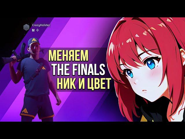 Как поменять ник в The Finals и отключить цвета команд