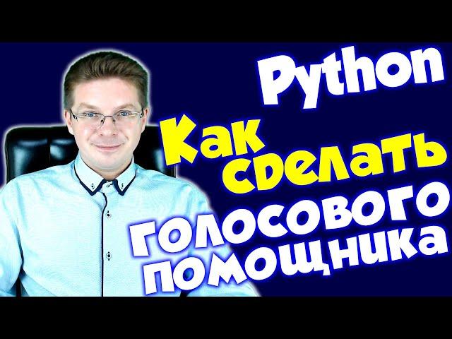 Как сделать голосового помощника на Python