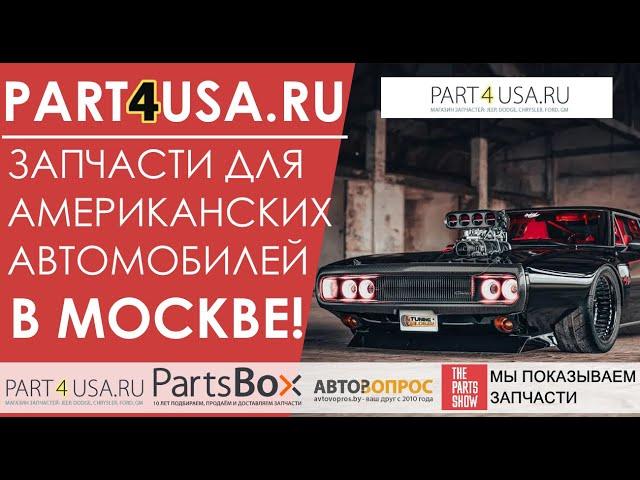 Part4usa.ru - большой магазин новых запчастей для американских авто с доставкой по всей России!