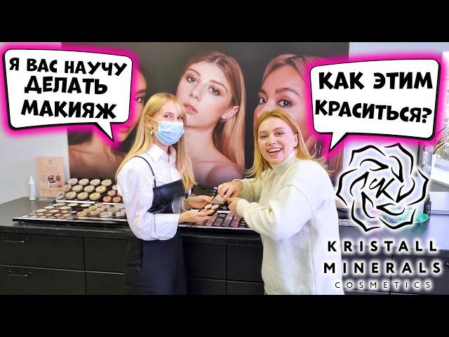 КОНСУЛЬТАНТ СОБИРАЕТ МНЕ КОСМЕТИЧКУ! КОСМЕТИКА KRISTALL MINERALS