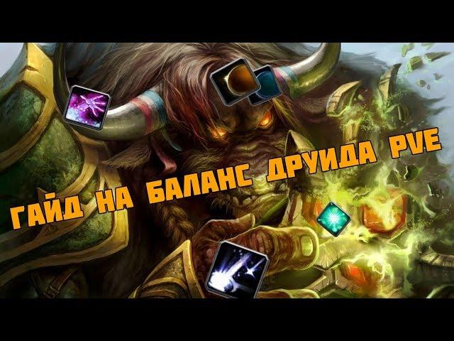 Гайд на сову 3.3.5а ПВЕ/Guide balans druid dps