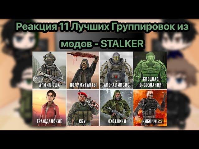 Реакция 11 Лучших Группировок из модов - STALKER