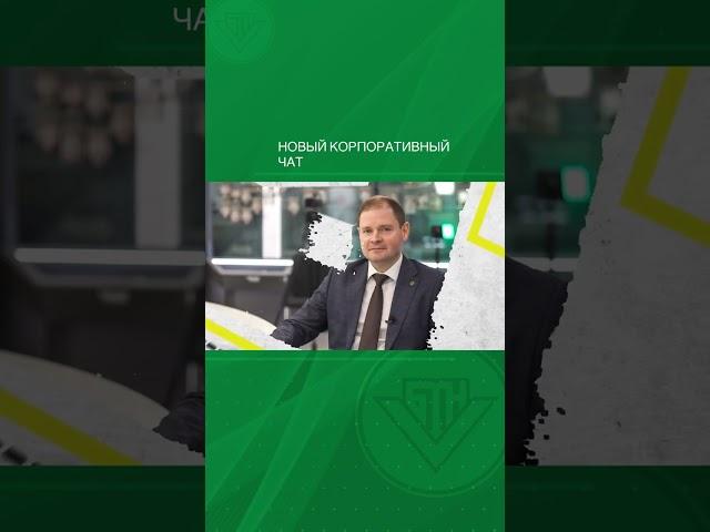 Новый корпоративный чат  #Белоруснефть