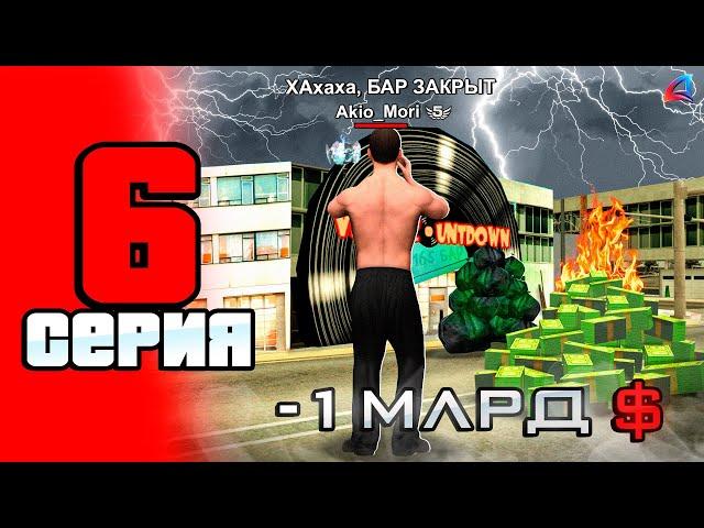 КУПИЛ 51 БАР?  - ПУТЬ до 100 МЛРД на АРИЗОНА РП #6 (Arizona RP в GTA SAMP)