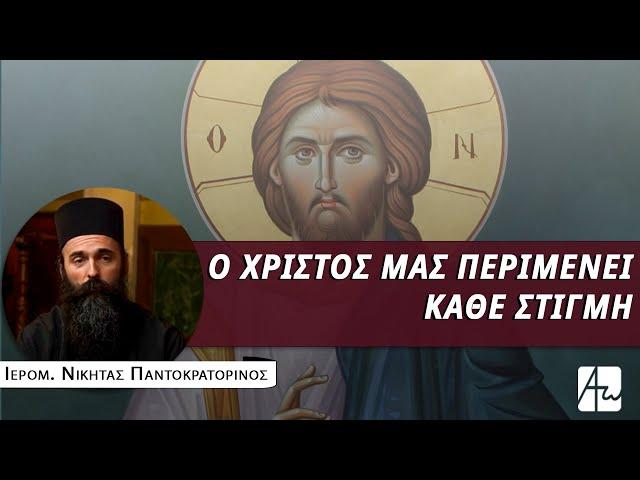 Εξομολόγηση: Το λουτρό αναγέννησης - Ιερομ. Νικήτας Παντοκρατορινός