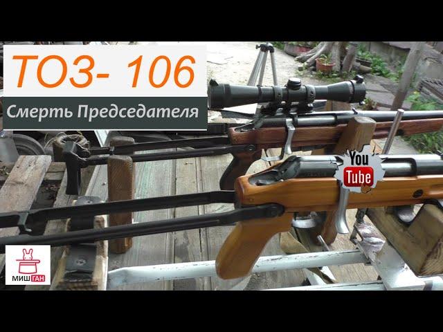 ТОЗ- 106 * Легенда 90х