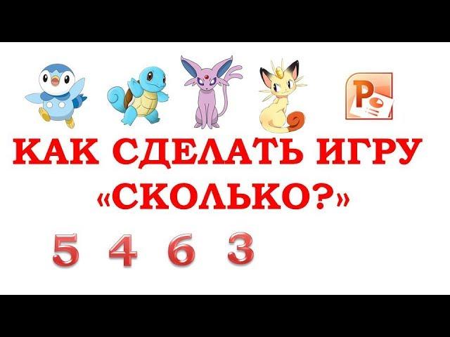 Как  сделать игру в PowerPoint  сколько будет