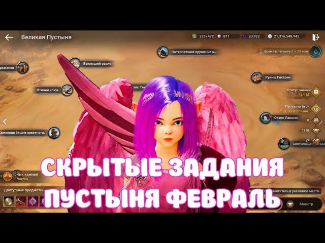 СКРЫТЫЕ ЗАДАНИЕ ПУСТЫНЯ ФЕВРАЛЬ / БС ХРАМОВ / BLACK DESERT MOBILE