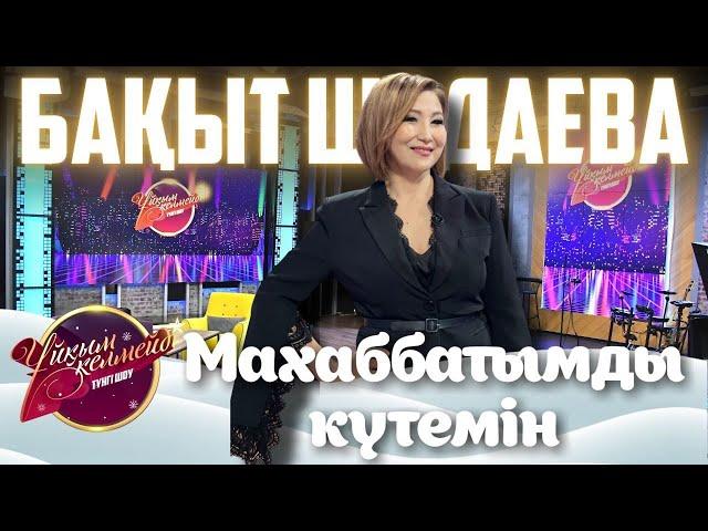 Әнші Бақыт Шадаева | Ұйқым келмейді