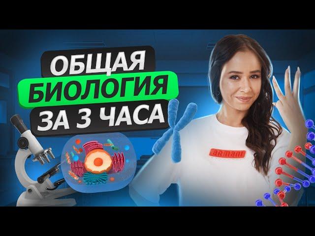 Общая биология за 3 часа. Самые важные темы для ЕГЭ | Биология ЕГЭ 2023 | Умскул