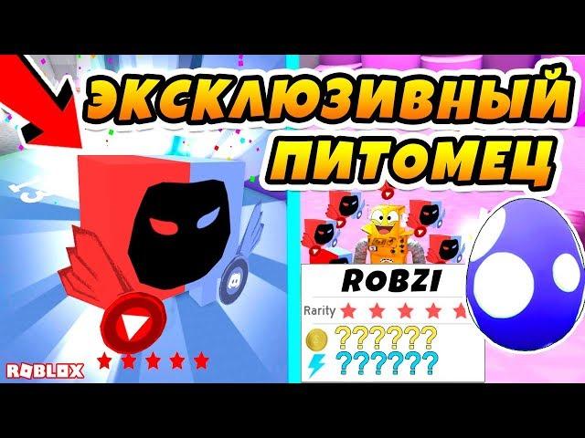 ЭКСКЛЮЗИВНЫЙ ПИТОМЕЦ ОТ РАЗРАБОТЧИКА СИМУЛЯТОРА ПИТОМЦЕВ! ROBLOX PET SIMULATOR