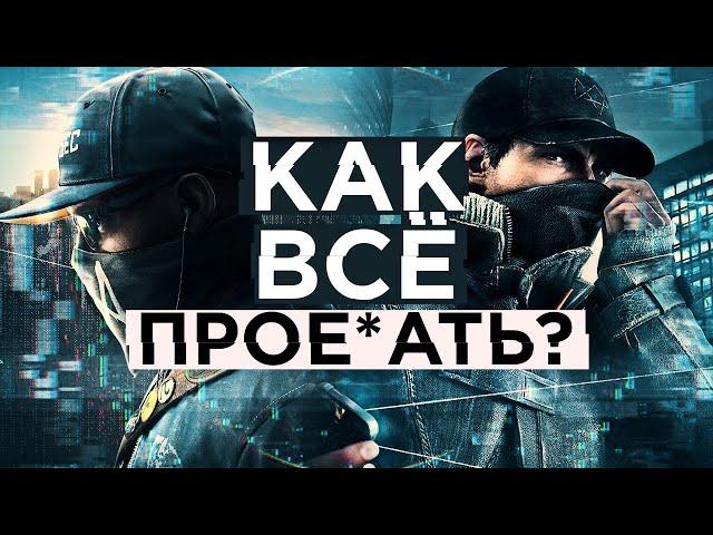 ПОЧЕМУ WATCH DOGS НЕ СТАЛА ШЕДЕВРОМ