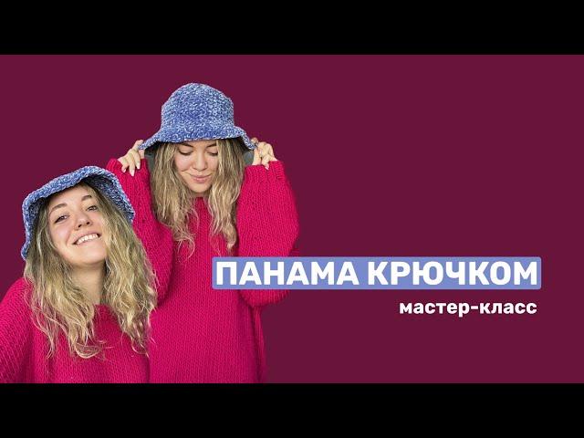 ТЁПЛАЯ ПАНАМКА КРЮЧКОМ: простой мастер-класс