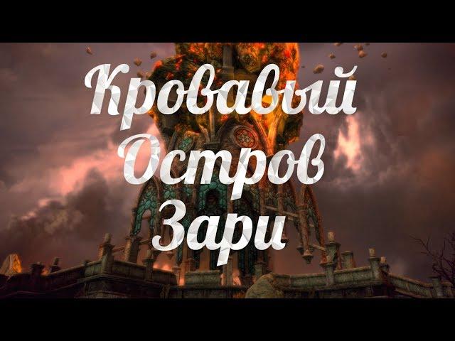 Tera Online. ОБЗОР КРОВАВОГО ОЗ!!! КАК БЫСТРО ПОДНЯТЬ ШМОТ???