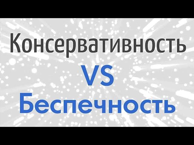 Консервативность и беспечность