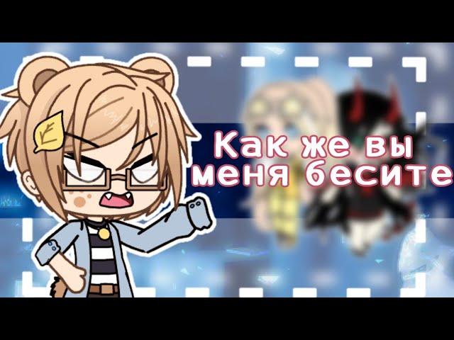 БЕСЯЧИЕ ТИПЫ ОС | Gacha life/club